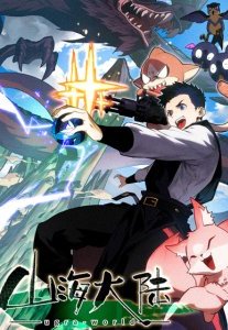 Sơn Hải Đại Lục