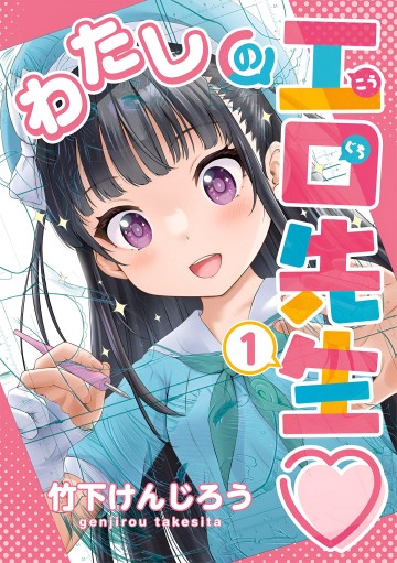 Watashi No Kouguchi-Sensei